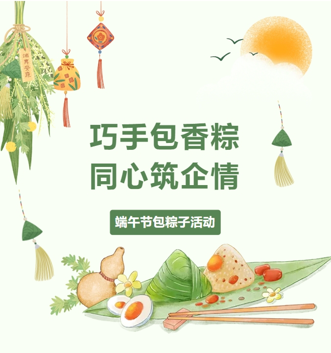 粽葉飄香，情滿(mǎn)力威