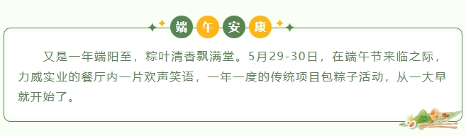 粽葉飄香，情滿(mǎn)力威