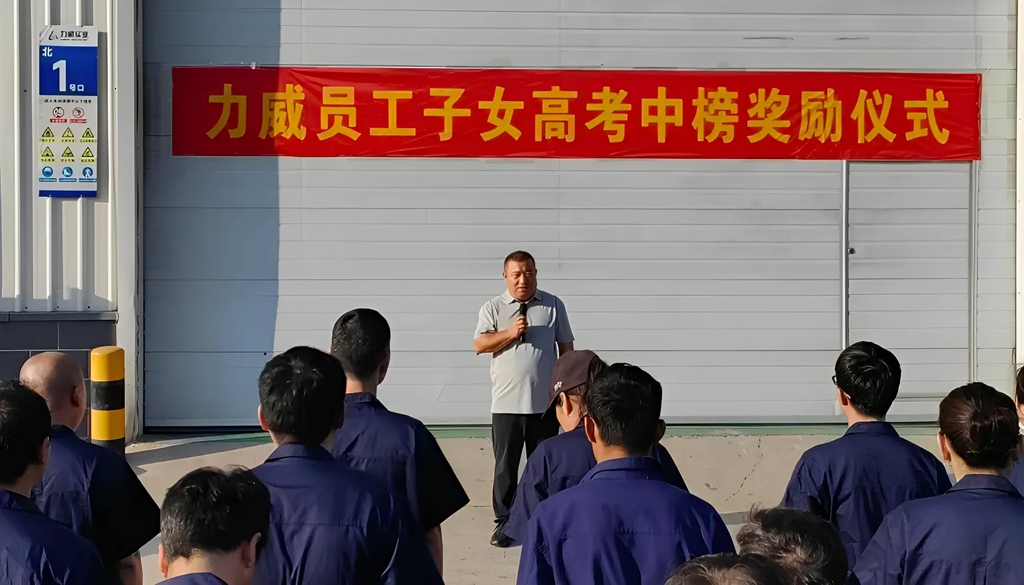 力威關(guān)懷暖人心， 金榜學(xué)子展宏圖 ,2025員工子女高考中榜獎勵