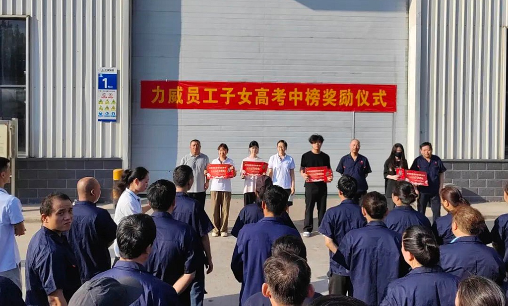 力威關(guān)懷暖人心， 金榜學(xué)子展宏圖 ,2025員工子女高考中榜獎勵